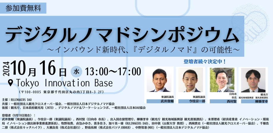 デジタルノマド官民推進協議会