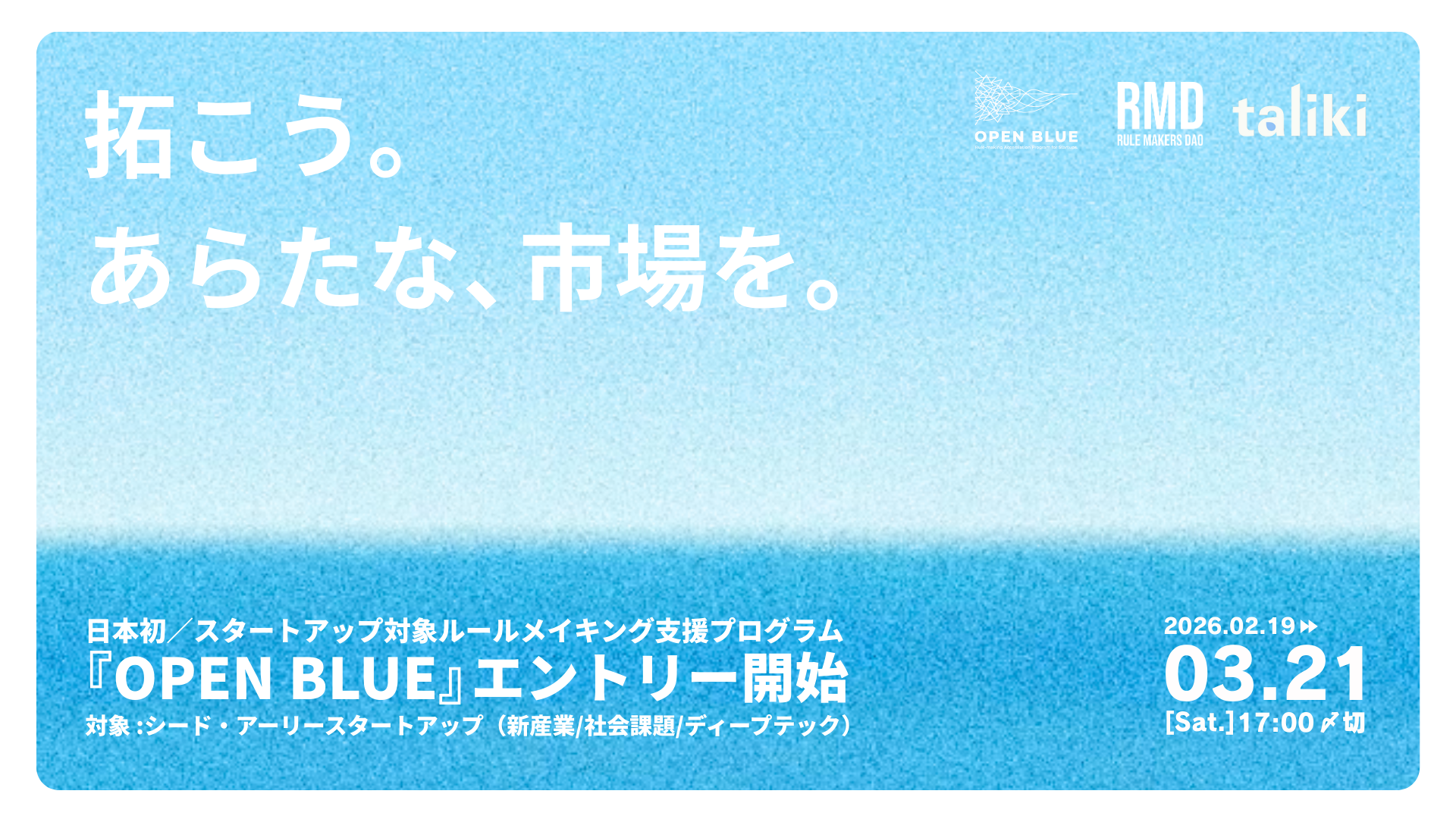 OPEN BLUE 募集開始