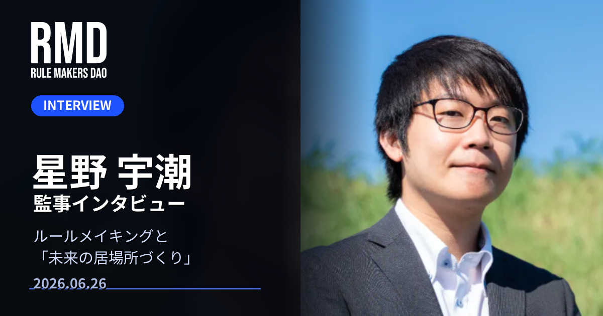 RULEMAKERS DAO 監事インタビュー|星野 宇潮