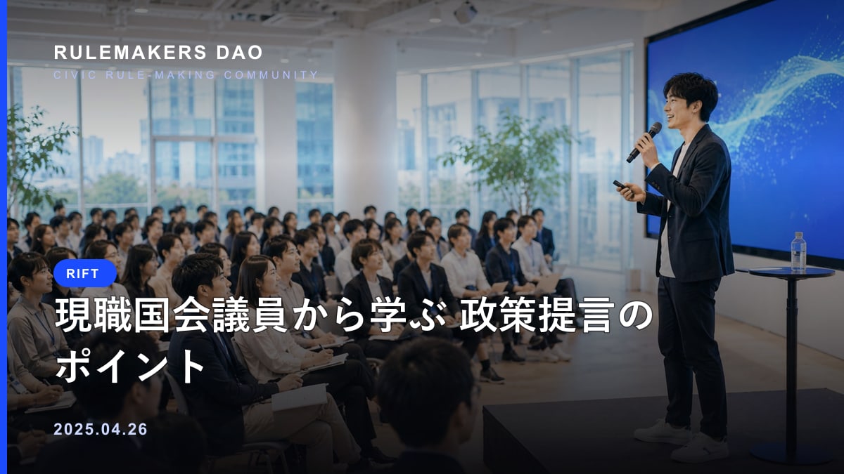 現職国会議員から学ぶ政策提言（RIFT第4回）