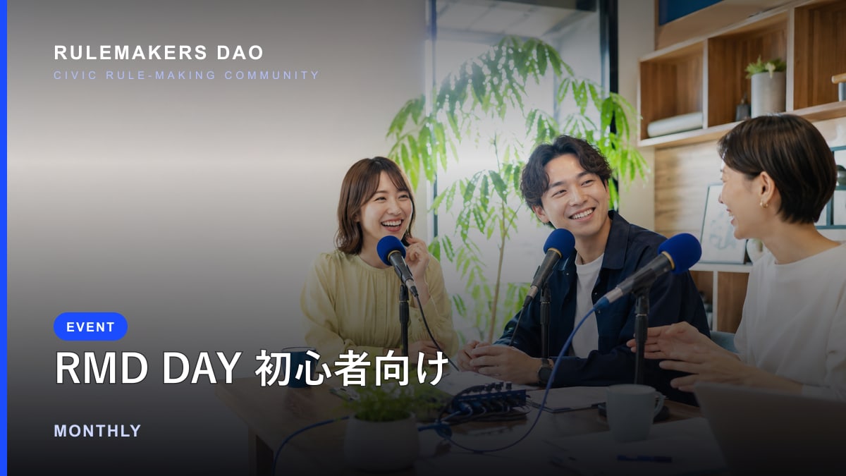 【RMD DAY】初心者向け・ラジオ感覚の定例イベント