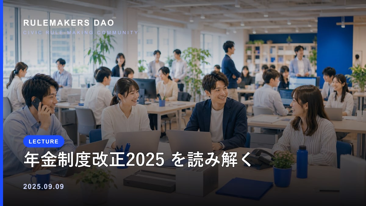 RMD特別講義 年金制度改正2025